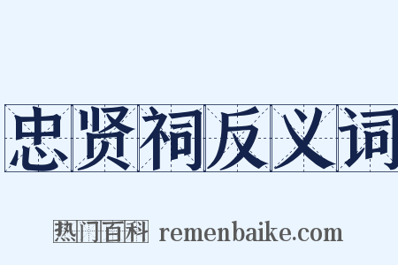 忠贤祠反义词是什么意思的图片